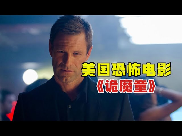 胆小者看的恐怖电影解说: 5分钟带你看完美国恐怖电影《诡魔童》